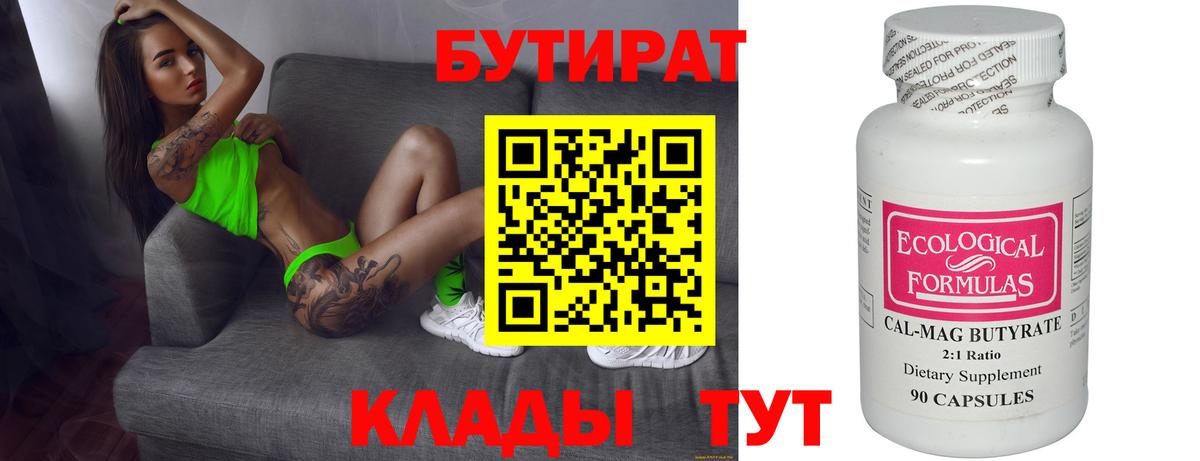 БУТИРАТ Butirat  Канаш 