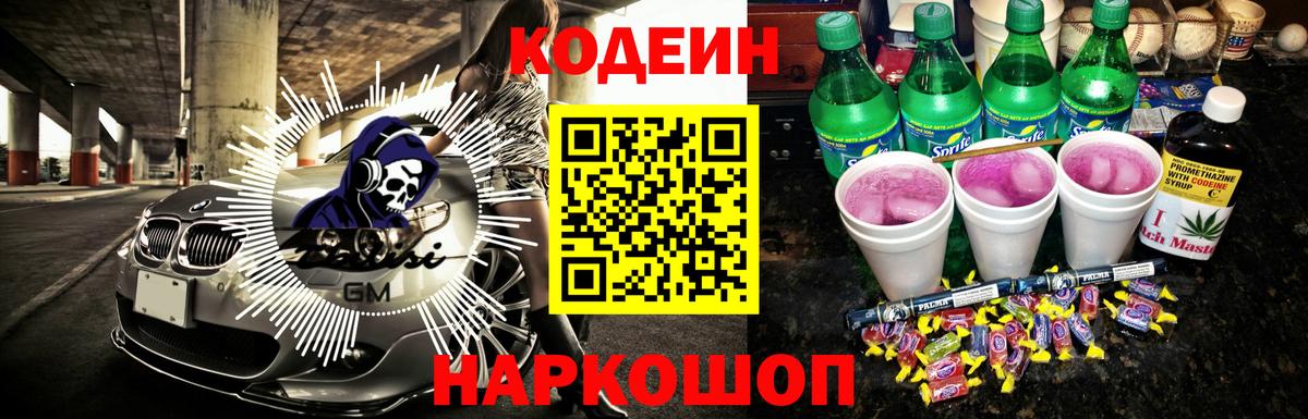 Кодеиновый сироп Lean Purple Drank  Вход с VPN  Канаш 